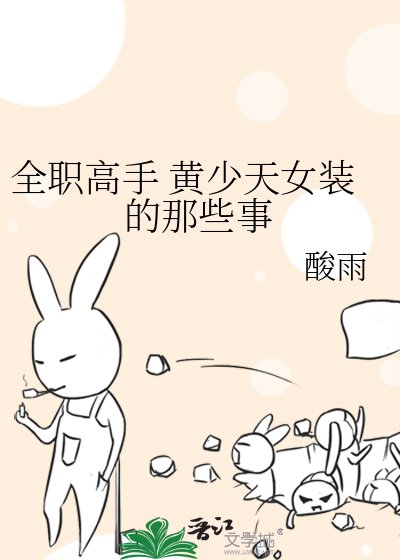 《全職高手 黃少天女裝的那些事》