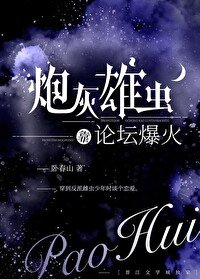 《炮灰雄蟲靠論壇爆火了》