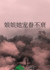 《娘娘她寵眷不衰》