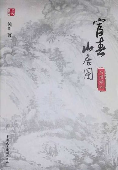 《富春山居圖:高樓聚遠(出版書)》