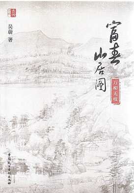 《富春山居圖:萬柳無枝(出版書)》