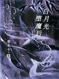《白月光墮魔後》
