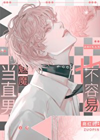 《當直男魅魔也不容易》