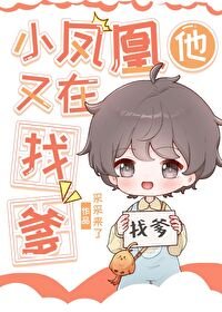 《小鳳凰他又在找爹》