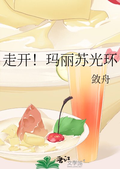 《走開!瑪麗蘇光環》