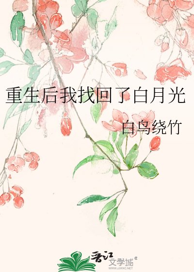 《重生後我找回了白月光》