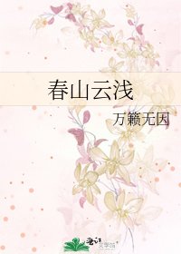 《春山雲淺》