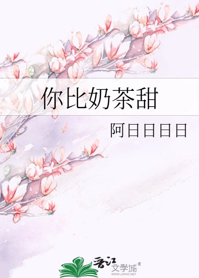 《你比奶茶甜》