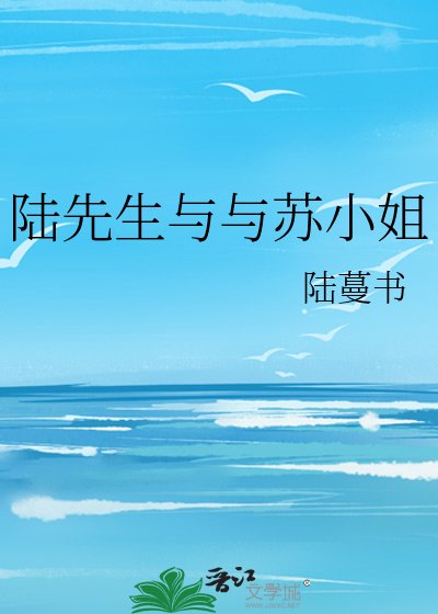《陸先生與與蘇小姐》