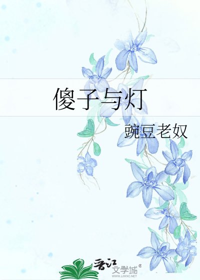 《傻子與燈》