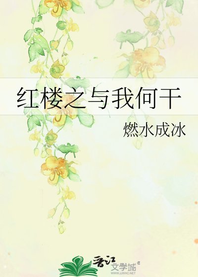 《紅樓之與我何干》
