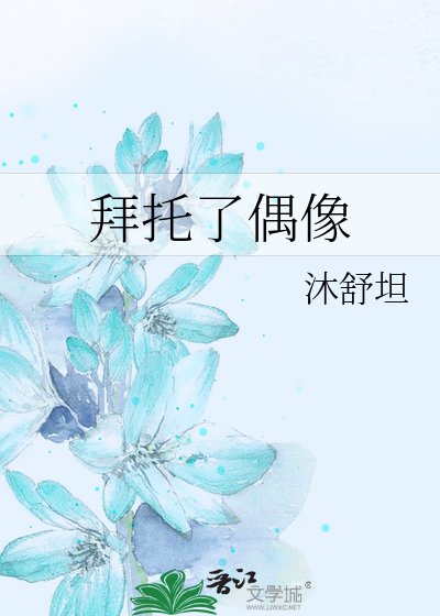 《拜託了偶像》