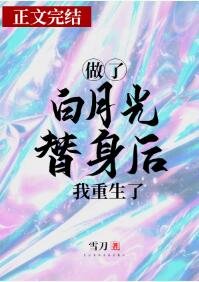 《白月光/做了白月光替身後我重生了》