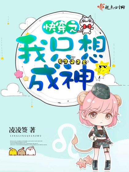 《快穿之我只想成神》