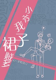《小爺我裙子賊多》