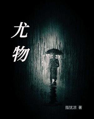 《尤物》
