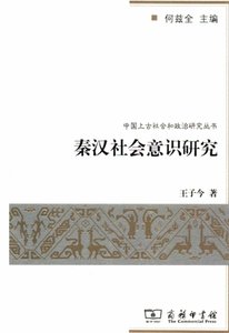 《秦漢社會意識研究(出版書)》