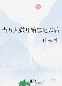 《當萬人嫌開始忘記以後》
