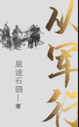 《從軍行》