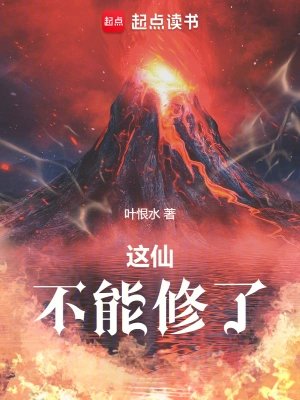 《這仙,不能修了》
