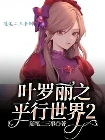 《(葉羅麗同人)葉羅麗之平行世界2》