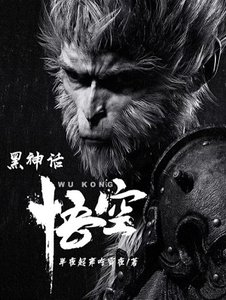 《黑神話:悟空》