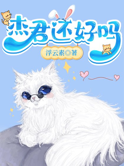 《(綜漫同人)傑君還好嗎》