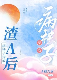 《病秧子穿成渣A後》