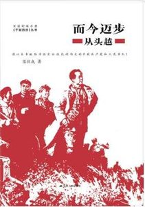 而今邁步從頭越(出版書)