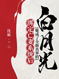 《綁定亡妻系統後她成了全修真界的白月光》