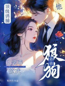 《頂級誘捕!狼狗弟弟他又裝乖撩我》