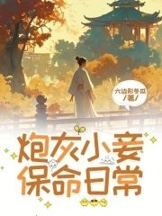 《炮灰小妾保命日常》