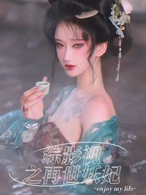 《(綜影視同人)綜影視之再世妖妃》