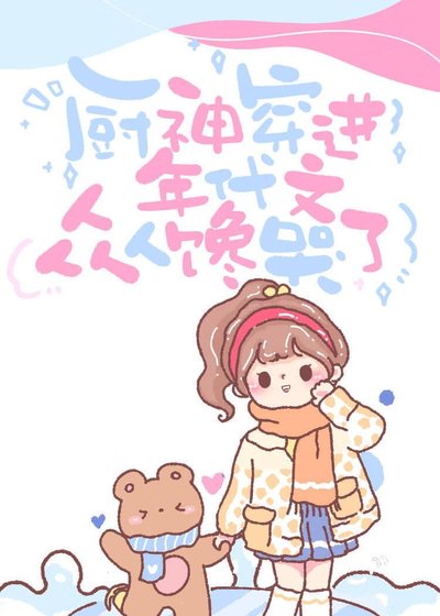 《廚神穿進年代文饞哭眾人》
