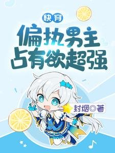《快穿:偏執男主佔有慾超強》