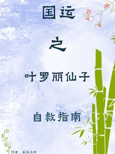 《(綜漫同人)國運之葉羅麗仙子自救指南》