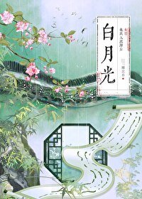 《白月光他跌入泥潭後(女尊)》
