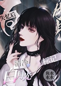 《失憶後標記清冷白月光》
