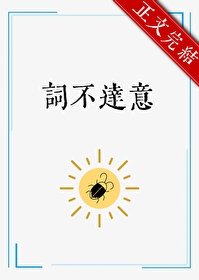 《詞不達意》