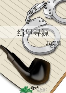 《緝罪尋源》