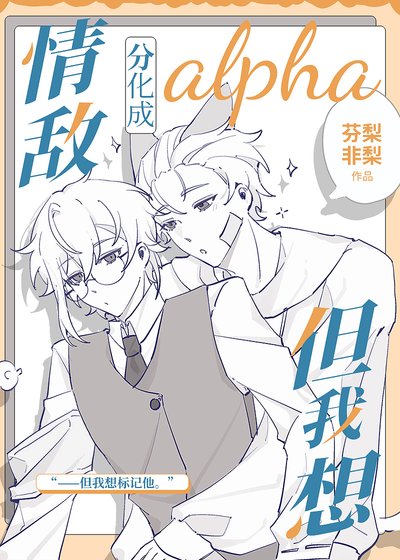《情敵分化成alpha但我想》