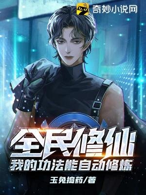 全民修仙:我的功法能自動修煉