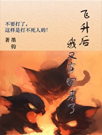 《飛昇了我又穿回來了》