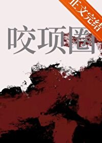 《咬項圈》