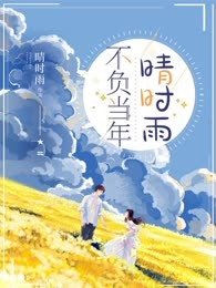 《不負當年晴時雨》