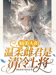 病美人的温轩雌君是清冷上將