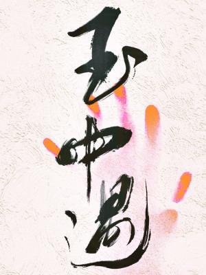 《玉中遇》