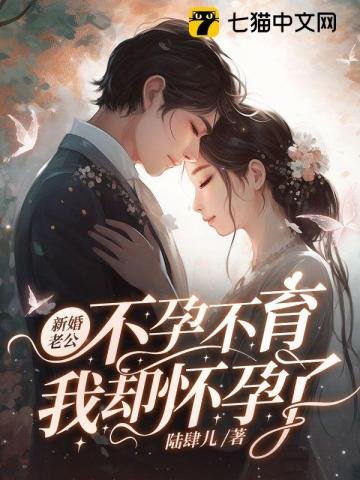 《新婚老公不孕不育,我卻懷孕了》