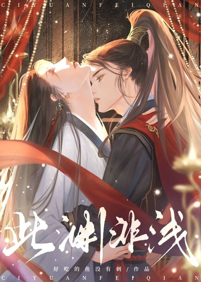 此淵非淺