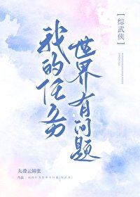 《(武俠同人)我的任務世界有問題》